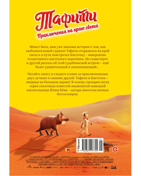 Дополнительное изображение книги «Тафити. Приключения на краю света. Официальная новеллизация»