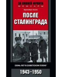 После Сталинграда. Семь лет в советском плену. 1943—1950