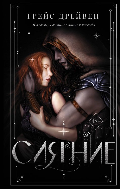 Ромэнтези Сияние