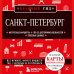 Санкт-Петербург. 11-е изд., испр. и доп.