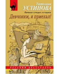 Девчонки, я приехал!