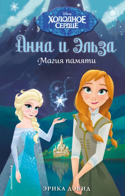 Disney. Холодное сердце. Новые приключения Анны и Эльзы Магия памяти