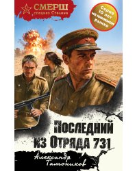 Последний из Отряда 731
