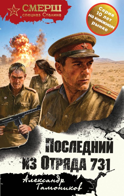 Обложка книги «Последний из Отряда 731» — Тамоников Александр Александрович, ISBN 9785042485992