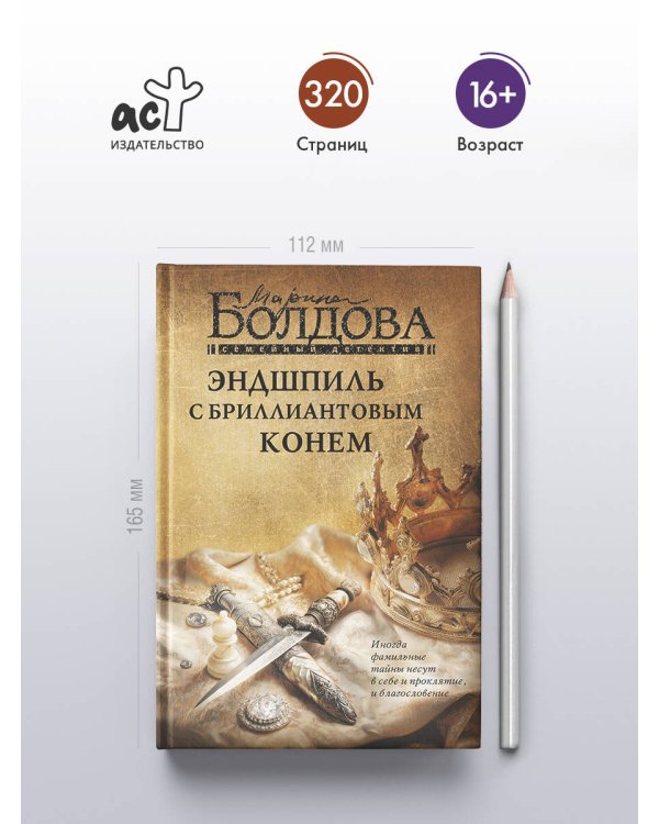 Эндшпиль с бриллиантовым конем