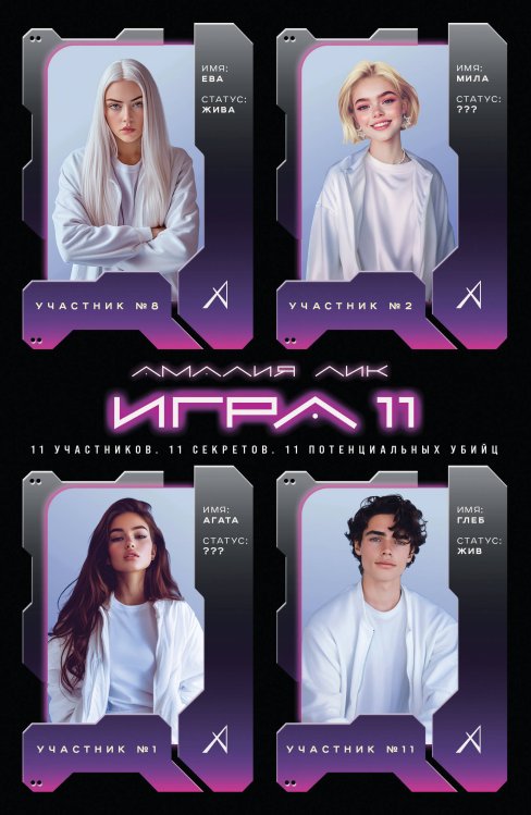 Фантастические детективы-головоломки Игра одиннадцати