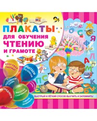 Плакаты для обучения чтению и грамотности