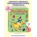 Стихи и сказки (ил. В. Канивца)