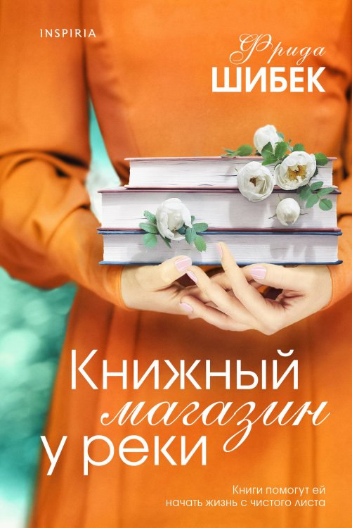 Novel. Книжный клуб Фриды Шибек Книжный магазин у реки