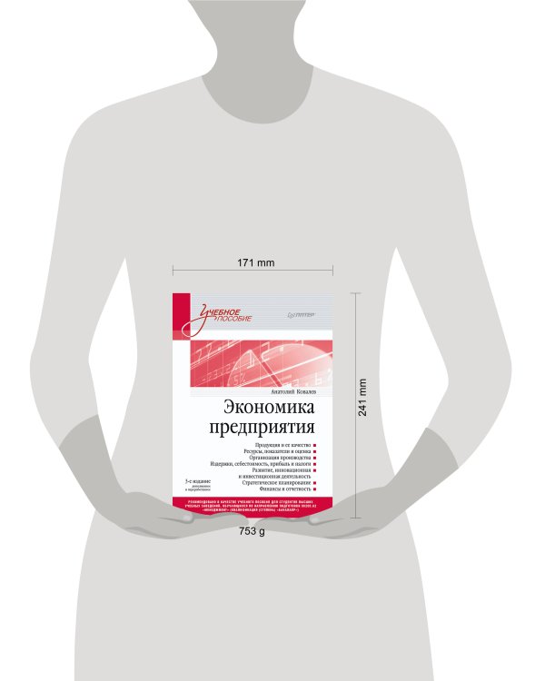 Экономика предприятия. Учебное пособие. 3 издание, переработанное и дополненное