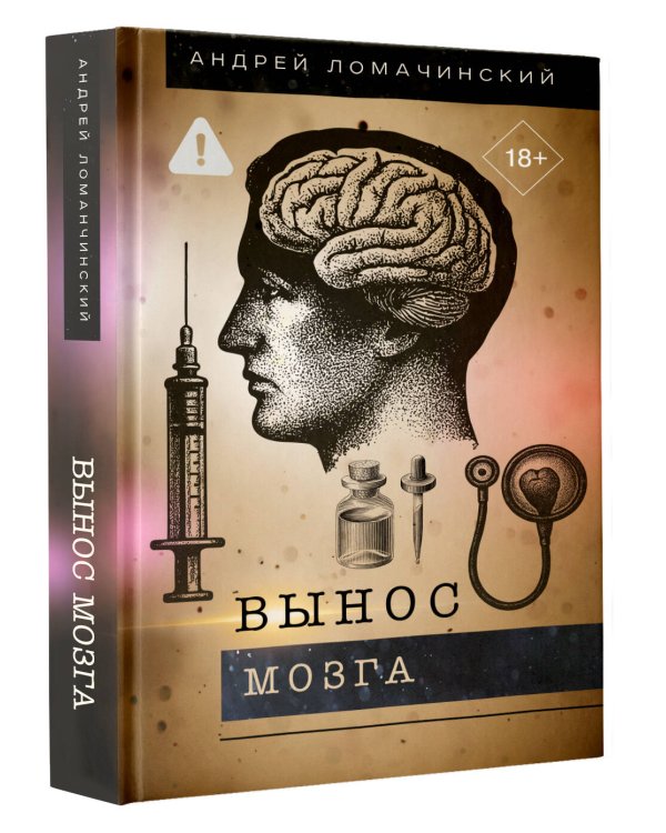 Дополнительное изображение книги «Вынос мозга»
