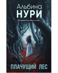 Плачущий лес