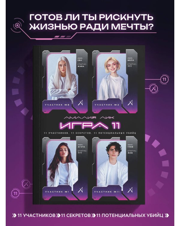 Игра одиннадцати