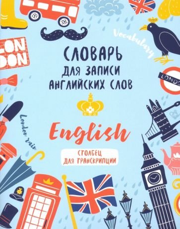 СЕРИЯ: ТЕТРАДЬ ДЛЯ ЗАПИСИ ИНОСТРАННЫХ СЛОВ карт.обл. глянц.ламин. 163х210 (Проф-Пресс) СЛОВАРЬ ДЛЯ ЗАПИСИ АНГЛИЙСКИХ СЛОВ