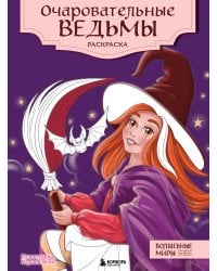 Очаровательные ведьмы. Раскраска-антистресс для творчества и вдохновения (для Фикс-прайса)