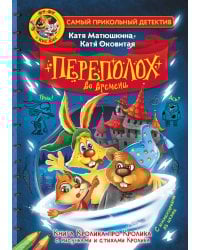 Фу-Фу и Кис-Кис. Переполох во времени