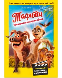 Тафити. Приключения на краю света. Официальная новеллизация