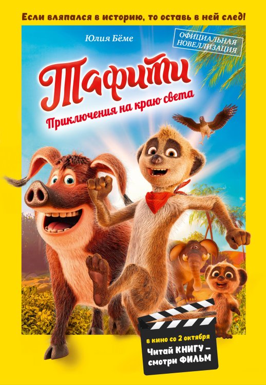 Обложка книги «Тафити. Приключения на краю света. Официальная новеллизация» — Бёме Юлия, ISBN 9785389297715