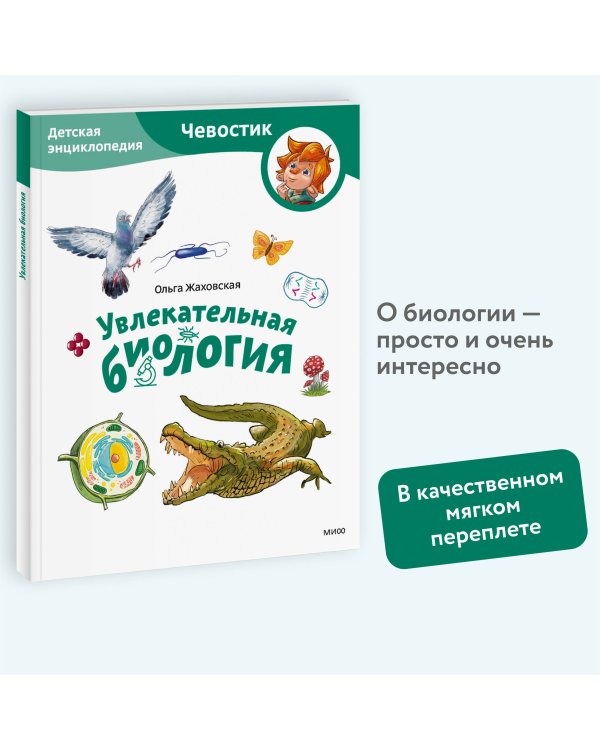 Увлекательная биология. Детская энциклопедия (Чевостик) (Paperback)
