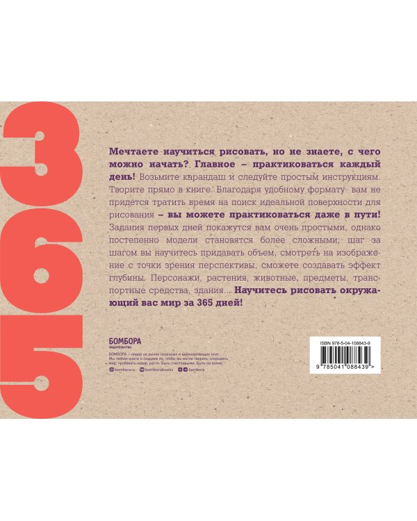 365 дней рисования. Пошаговые техники для начинающих художников