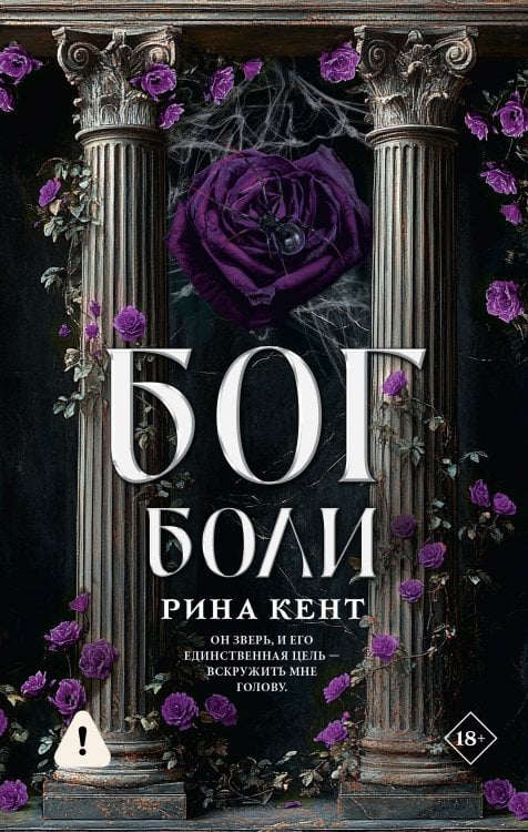 Обложка книги «Бог боли» — Кент Рина, ISBN 9785171916831
