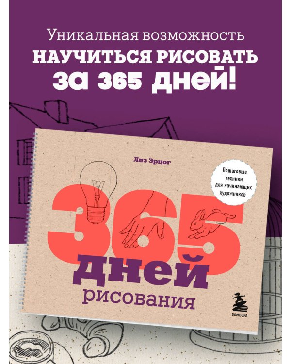365 дней рисования. Пошаговые техники для начинающих художников