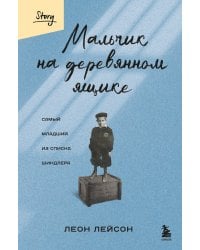 Мальчик на деревянном ящике. Самый младший из списка Шиндлера
