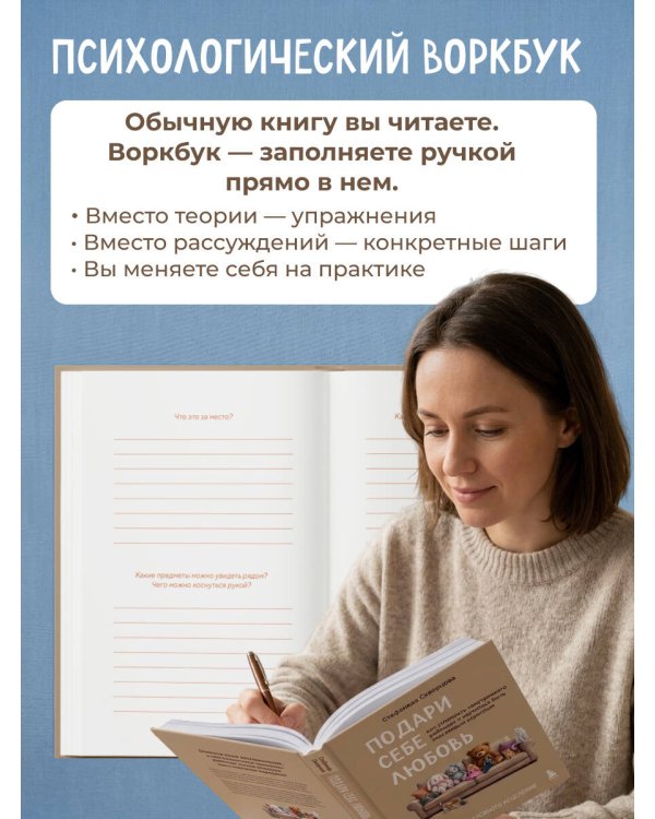 Подари себе любовь. Воркбук бережного исцеления. Как успокоить внутреннего ребенка и научиться быть счастливым взрослым