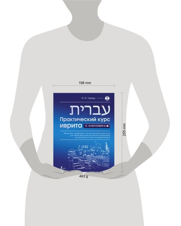 Практический курс иврита с ключами