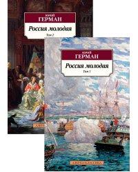 Россия молодая (в 2-х томах) (комплект)