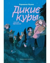 Дикие куры. Книга 3. Лисья тревога