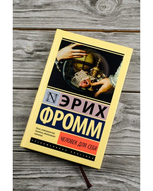 Человек для себя