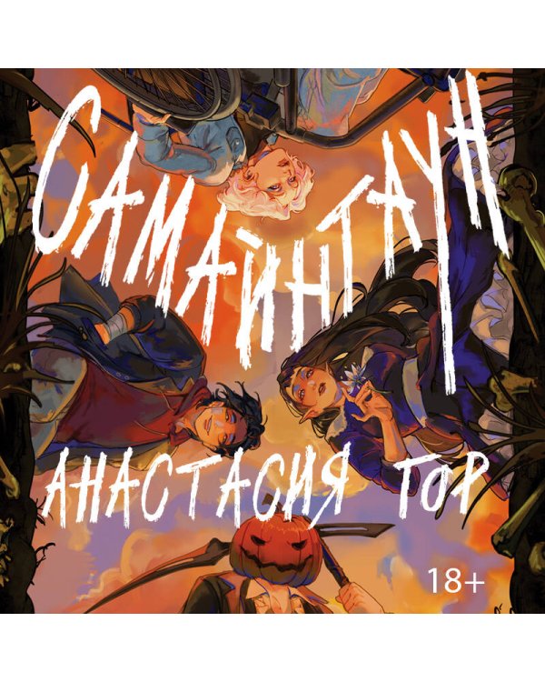 Самайнтаун