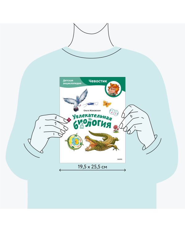 Увлекательная биология. Детская энциклопедия (Чевостик) (Paperback)