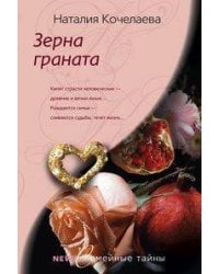 Зерна граната