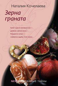 Семейные тайны- в мягкой обложке (Центрполиграф) Зерна граната