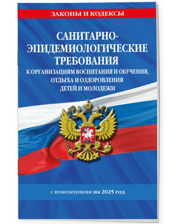 СанПин СП 2.4.3648-20 "Санитарно-эпидемиологические требования к организациям воспитания и обучения, отдыха и оздоровления детей и молодежи" с изм. на 2025 г.
