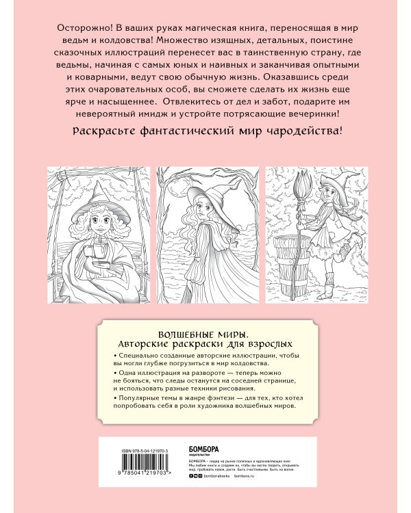 Очаровательные ведьмы. Раскраска-антистресс для творчества и вдохновения (для Фикс-прайса)