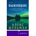 Novel. Серьезный роман Выжившие