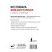 Иностранный язык с легкостью Все правила немецкого языка в схемах и таблицах