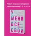 У меня все свои. 33 инструмента, которые помогают завести полезные связи и реализоваться в карьере У меня все свои. 33 инструмента, которые помогают завести полезные связи и реализоваться в карьере