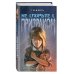 Ужасы и паутина. Страшные истории для подростков Не спорьте с призраком