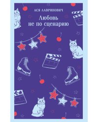 Любовь не по сценарию