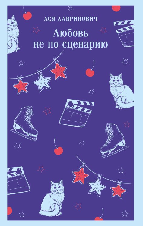 Любовь не по сценарию