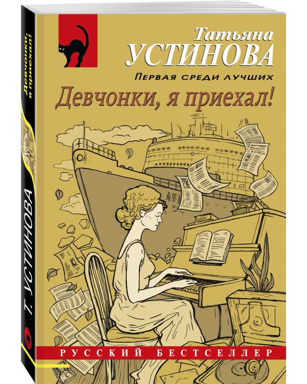 Девчонки, я приехал!