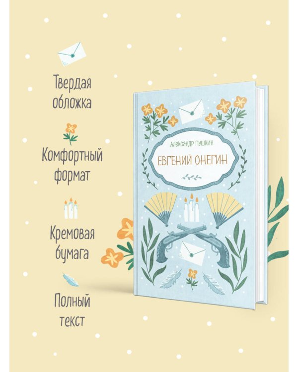 Евгений Онегин