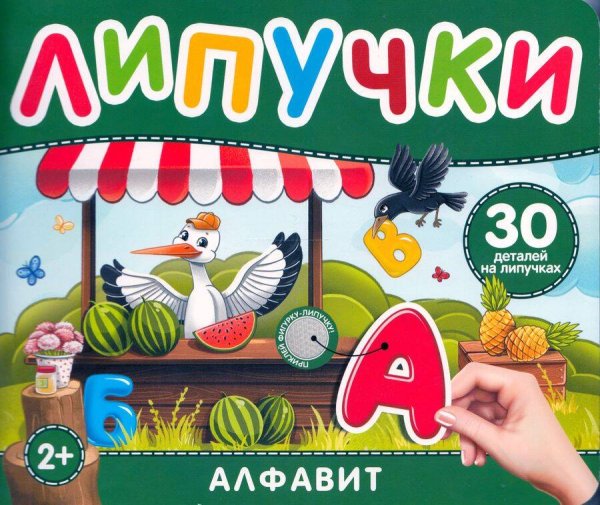 Алфавит. Книга с липучками