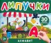 Алфавит. Книга с липучками