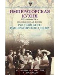 Императорская кухня XIX- начало XX в. Повседневная жизнь Российского императорского двора