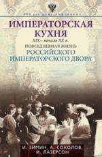 Обложка книги «Императорская кухня XIX- начало XX в. Повседневная жизнь Российского императорского двора», ISBN 9785227053275